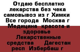 Отдаю бесплатно лекарства без чека, самовывоз из г.Химки - Все города, Москва г. Медицина, красота и здоровье » Лекарственные средства   . Дагестан респ.,Избербаш г.